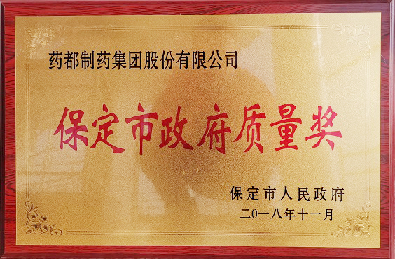 藥都制藥集團榮獲保定市“政府質(zhì)量獎”、“百企幫百村”愛心奉獻獎