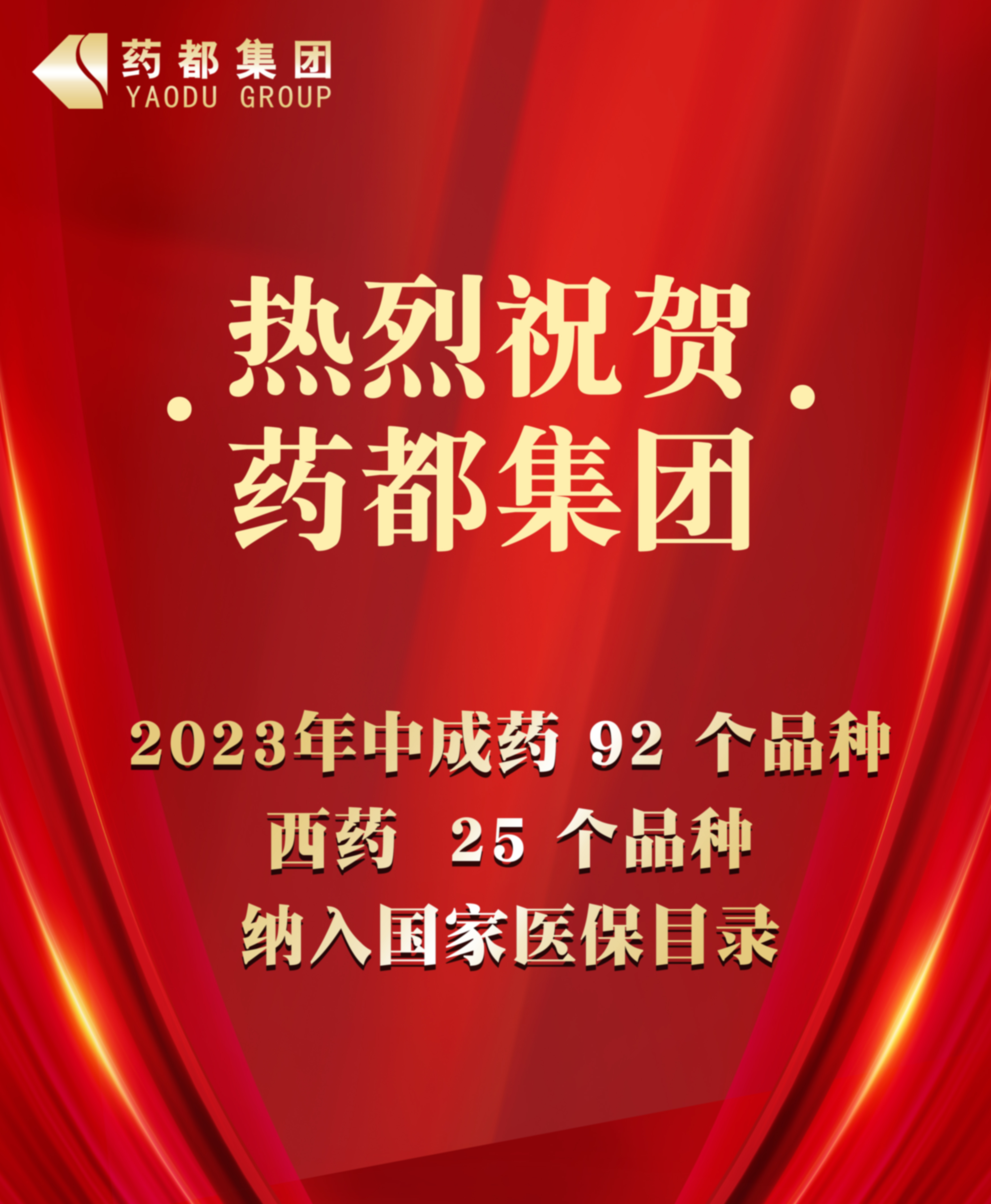 2023年國家醫(yī)保藥品目錄公布 藥都集團92個中成藥品種、25個西藥品種納入目錄