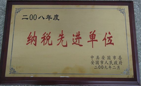 藥都制藥集團股份有限公司被評為?2008年度納稅先進(jìn)單位?