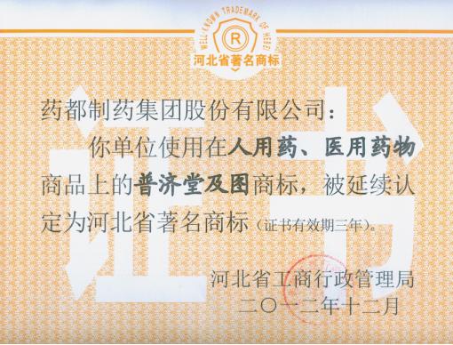我公司“普濟堂”商標、“藥城”商標被延續(xù)認定為河北省著名商標