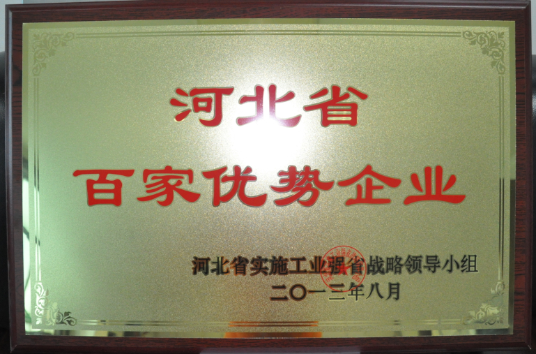 藥都集團(tuán)被評(píng)為“河北省百家優(yōu)勢企業(yè)”